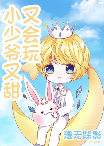 The young master is sweet and playful