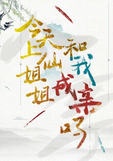 Will Sister Shangxian marry me today?