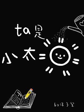 he is little sun