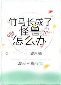 What if the bamboo horse grows into a monster? [Entertainment]