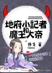 The Little Reporter from the Underworld and the Demon King