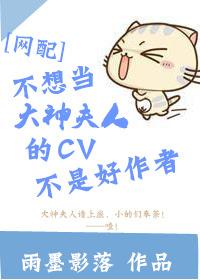 A CV that doesn't want to be the Goddess's wife is not a good author [网页]