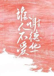 Who doesn't love Xie Dehua