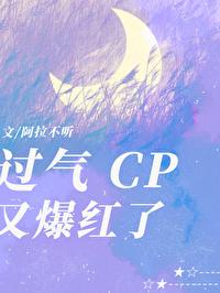The outdated CP became popular again [entertainment circle]