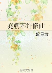 Yan Dynasty forbids cultivating immortals