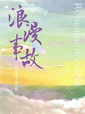 romantic accident