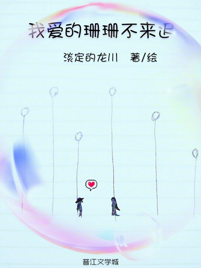Shanshan I love will not be late [GL]