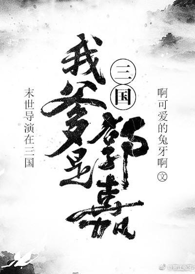 [Three Kingdoms] My father is Guo Jia