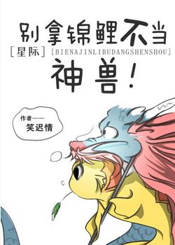 Don't take koi as a mythical beast [Interstellar]