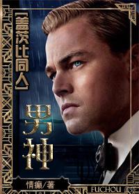 [The Great Gatsby] Male God