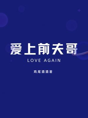 fall in love with ex-husband