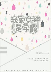 My Goddess is Xueba [Entertainment]