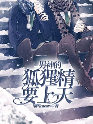 The fox spirit of the male god wants to go to heaven