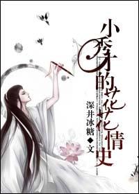 Little Xiucai's Flowery Love History