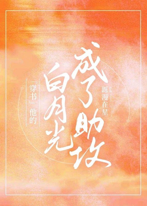 [Transmigration Book] His white moonlight became an assist