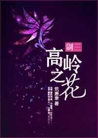 Flower of High Mountain [Sword Three]