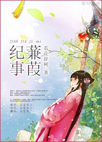 Jianjia Chronicle
