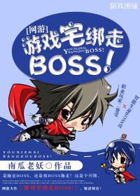 [Online Games] The game house kidnapped the BOSS!