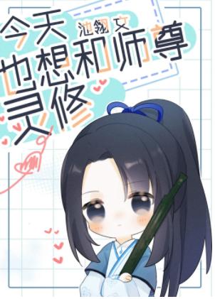 I Also Want To Spiritually Cultivate With Shizun Today