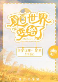 [Comprehensive] Natsume's world has changed