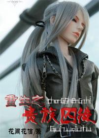 Reborn Noble Prisoner