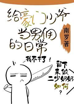 The daily life of being a maid for a wealthy young master