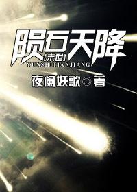 [Apocalyptic] Meteorite Falling from Heaven