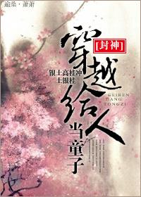 [Fengshen] Crossing over to be a boy