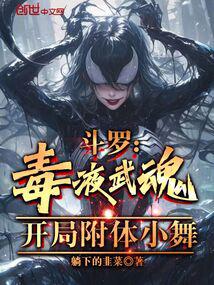 Douluo: Venom Spirit, possesses Xiao Wu at the beginning