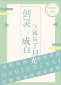 Sword Spirit became Bai Yueguang after going offline