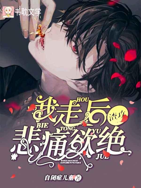 Mr. Lu was heartbroken after I left