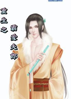 Rebirth of the tyrant love husband