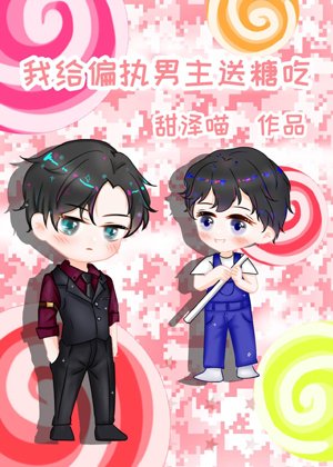 I give candy to the paranoid male lead [Quick Transmigration]