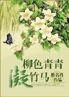 willow green green bamboo horse