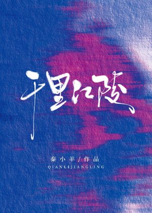 Qianli Jiangling