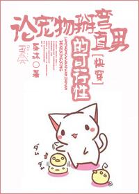 [Quick Transmigration] On the Feasibility of Pet Cute and Straight Men