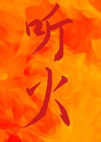 Listen to the fire