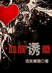 bloodline temptation
