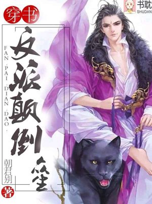 [Transmigration Book] The Villain Turns All Beings Upside Down