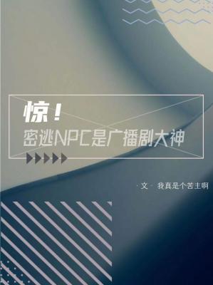 shock!Escaping NPC is the master of radio drama