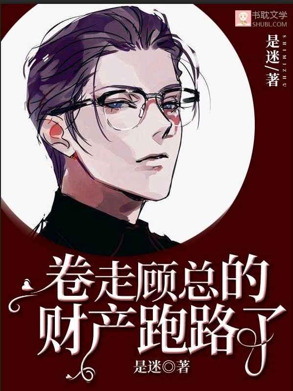 Take away Mr. Gu's property and run away