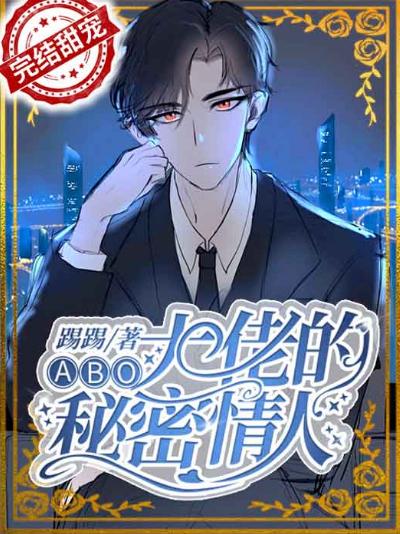 【ABO】Big Brother's Secret Lover