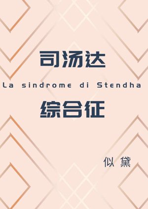 Stendhal Syndrome [Entertainment]