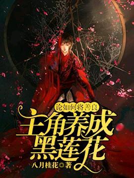 On how to turn a kind protagonist into a black lotus
