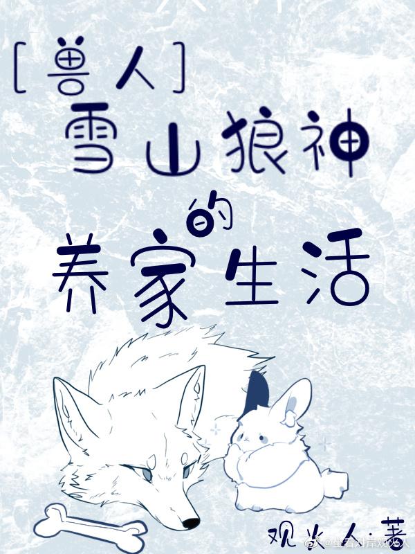 The family life of the wolf god in the snow mountain