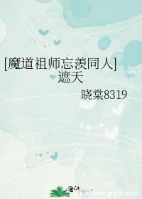[Demon Dao Patriarch Wang Envy Colleagues] Covering the Sky
