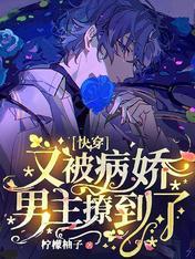 Kuai Chuan: I was picked up by the sickly male protagonist again