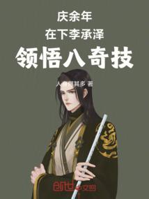 Joy of Life: I am Li Chengze, and I have mastered the Eight Wonders
