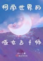 The Mute Female Fortune Teller of Ke Xue World