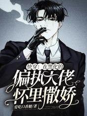 Quick time travel: Heihua Jiaojiao always wants to abduct me